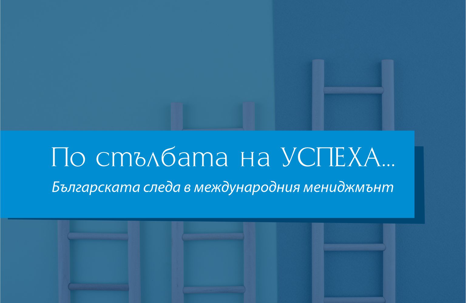 По стълбата на УСПЕХА...